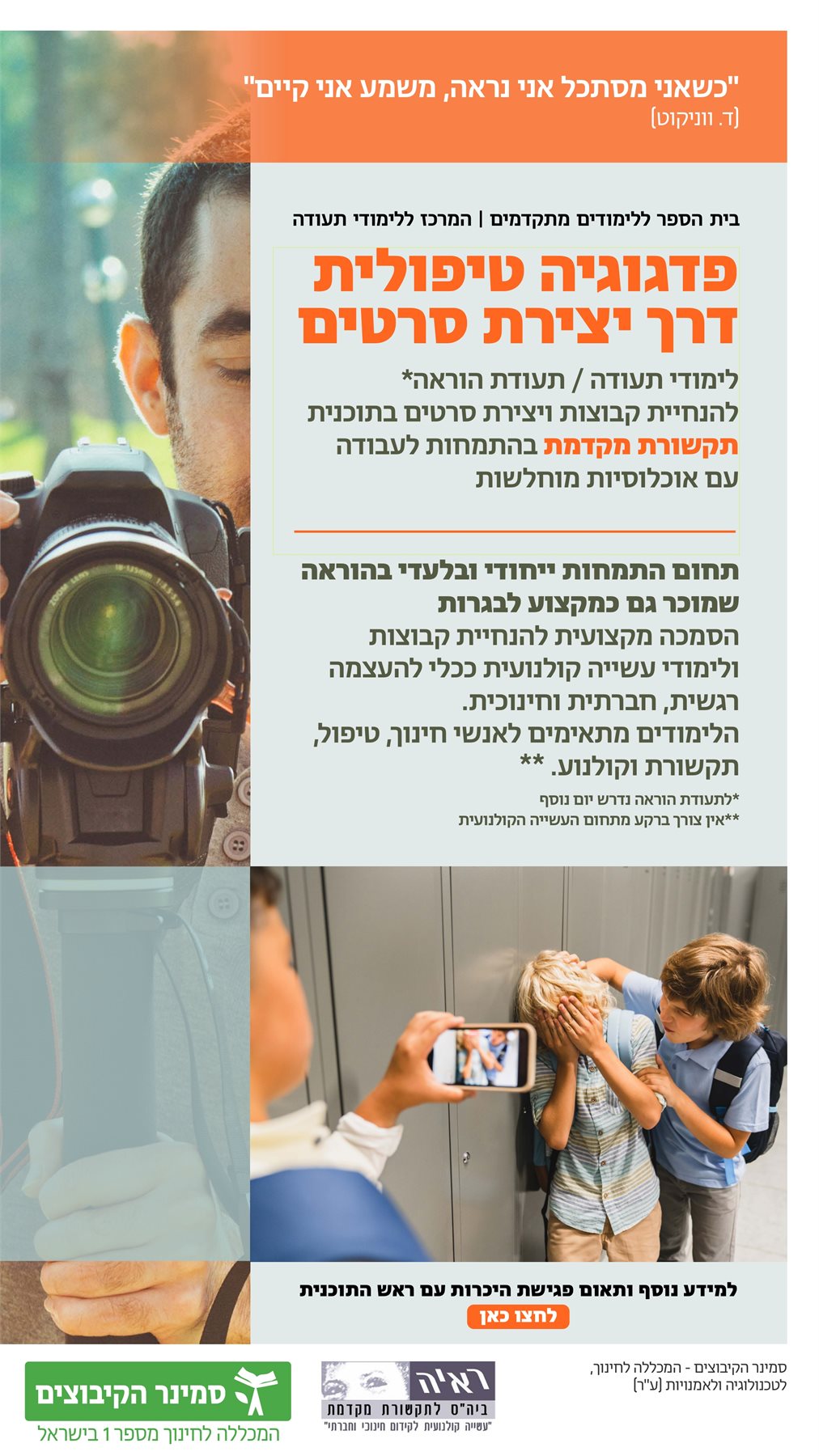פדגוגיה טיפולית דרך יצירת סרטים